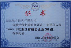 浙江省拍卖企业30强.jpg